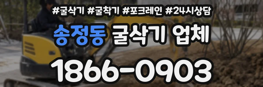 송정동 굴삭기 업체
