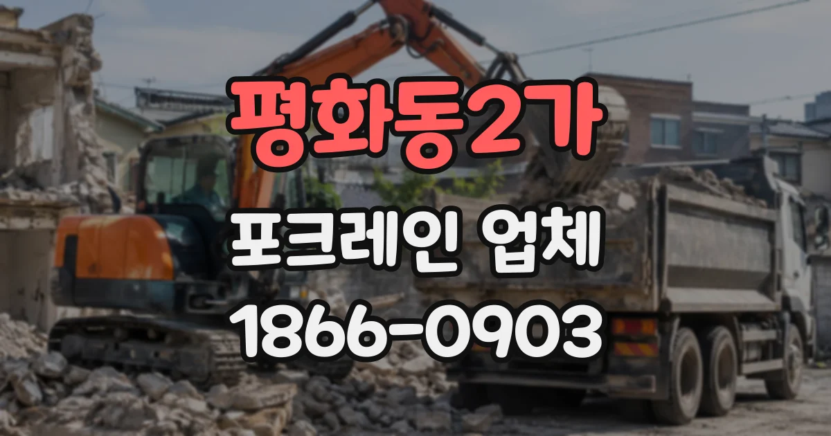 평화동2가 포크레인업체