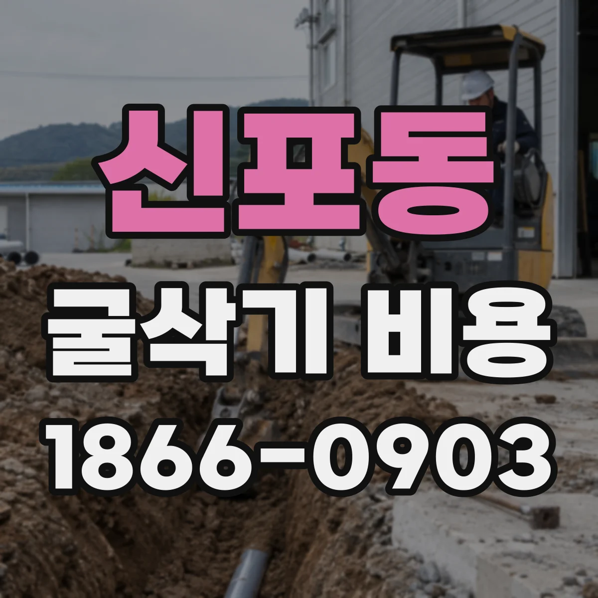 신포동 굴삭기 비용
