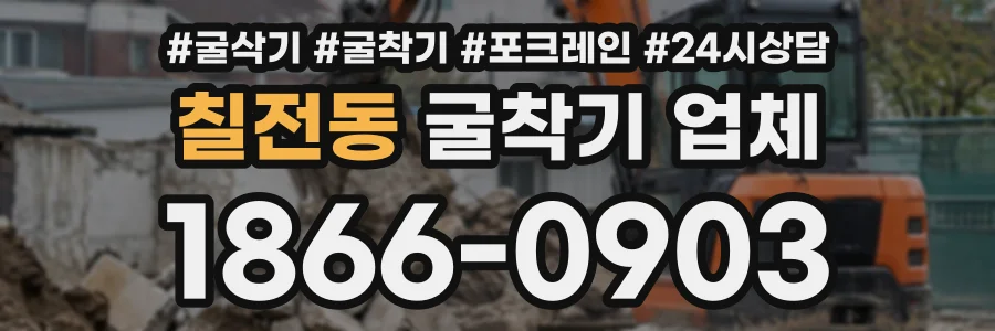 칠전동 굴착기업체 상담 전화 1866-0903
