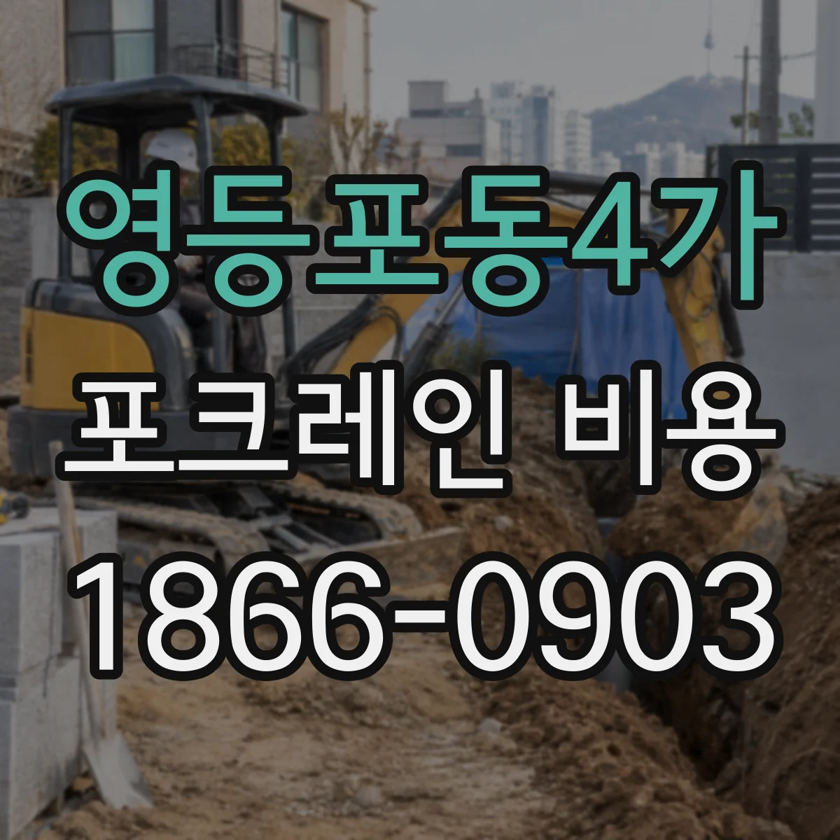 영등포동4가 포크레인 비용