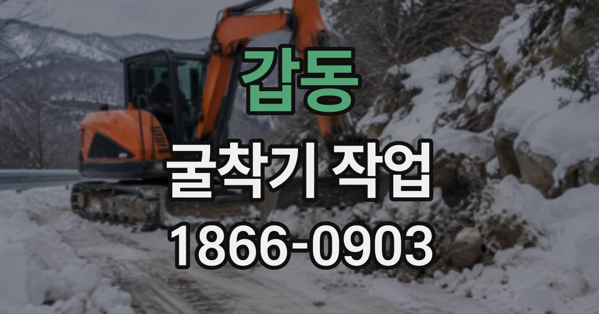 갑동 굴착기작업