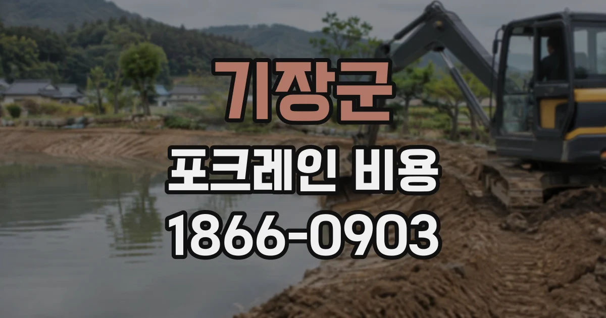 기장군 포크레인비용