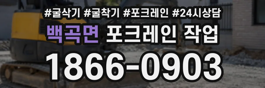 백곡면 포크레인작업 상담 전화 1866-0903