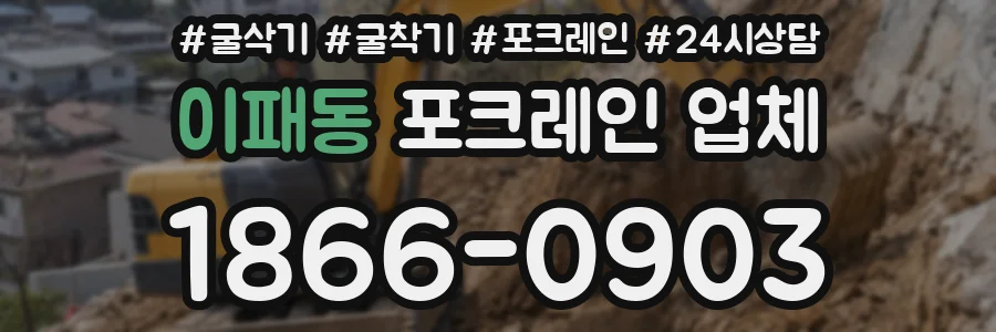 이패동 포크레인 업체