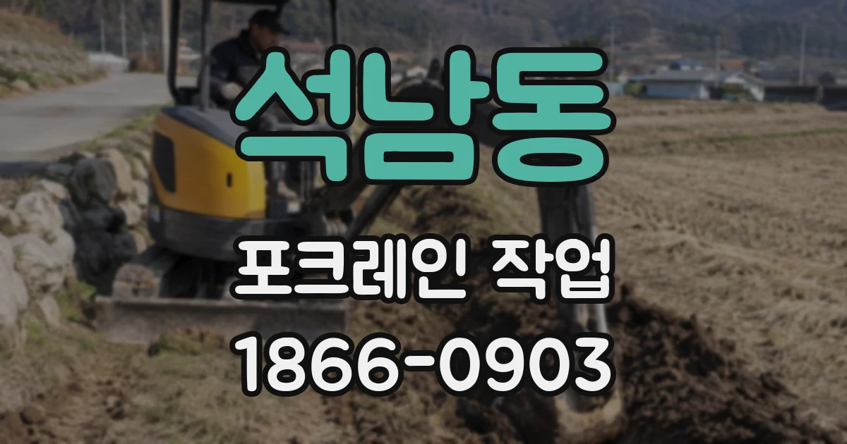석남동 포크레인 작업