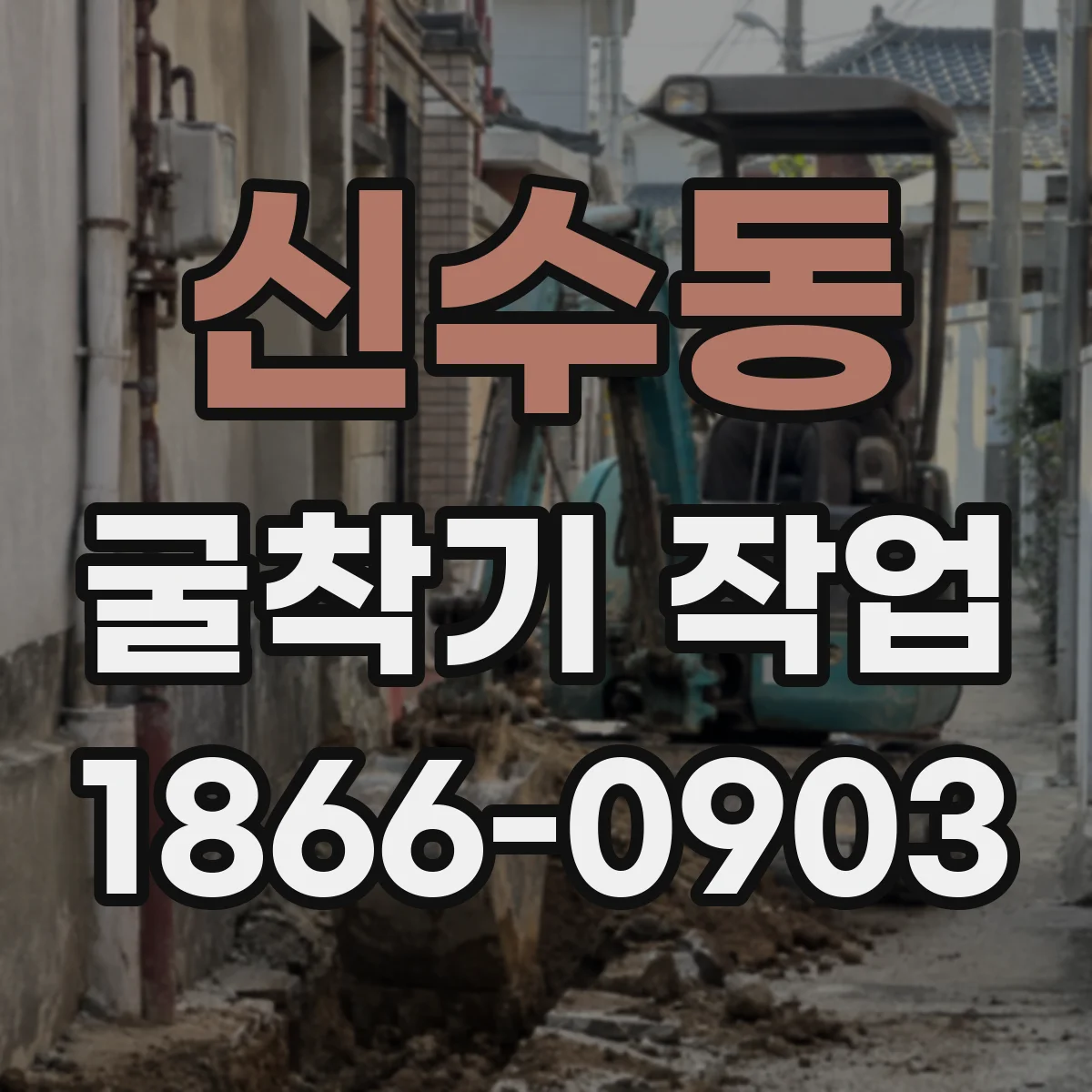 신수동 굴착기 작업