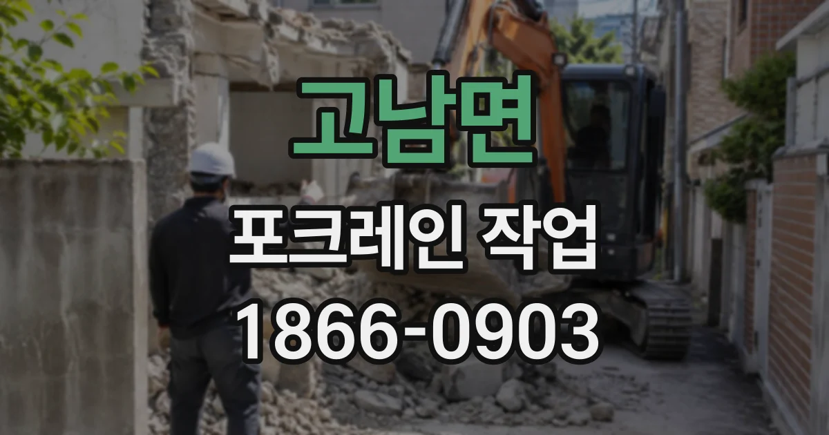 고남면 포크레인작업