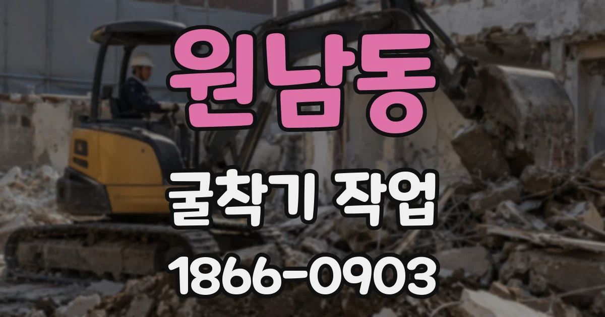 원남동 굴착기 작업