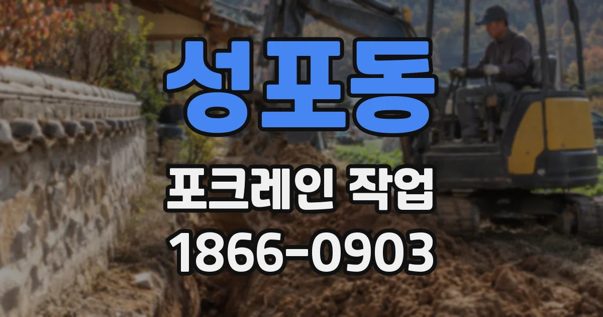 성포동 포크레인 작업