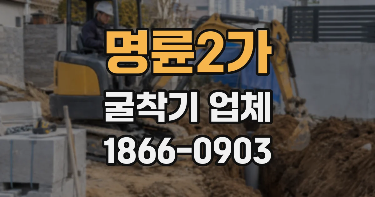 명륜2가 굴착기 업체