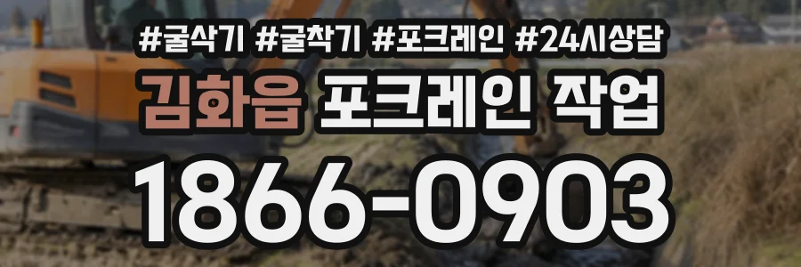 김화읍 포크레인작업 상담 전화 1866-0903