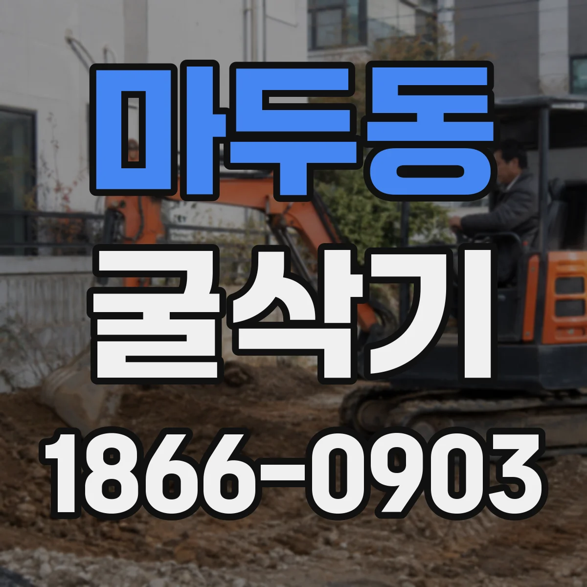 마두동 굴삭기
