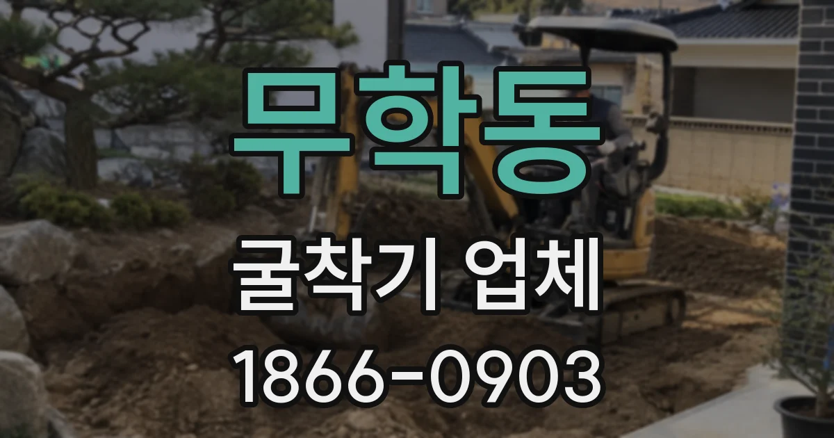 무학동 굴착기 업체
