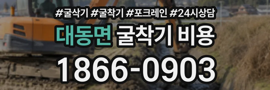 대동면 굴착기비용 상담 전화 1866-0903
