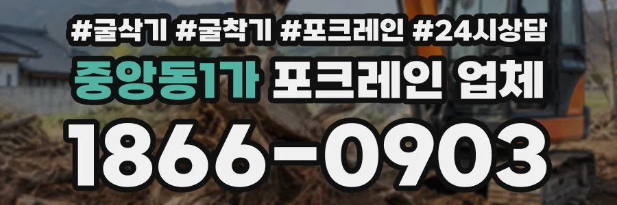 중앙동1가 포크레인업체 상담 전화 1866-0903