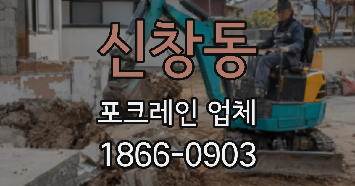 신창동 포크레인 업체