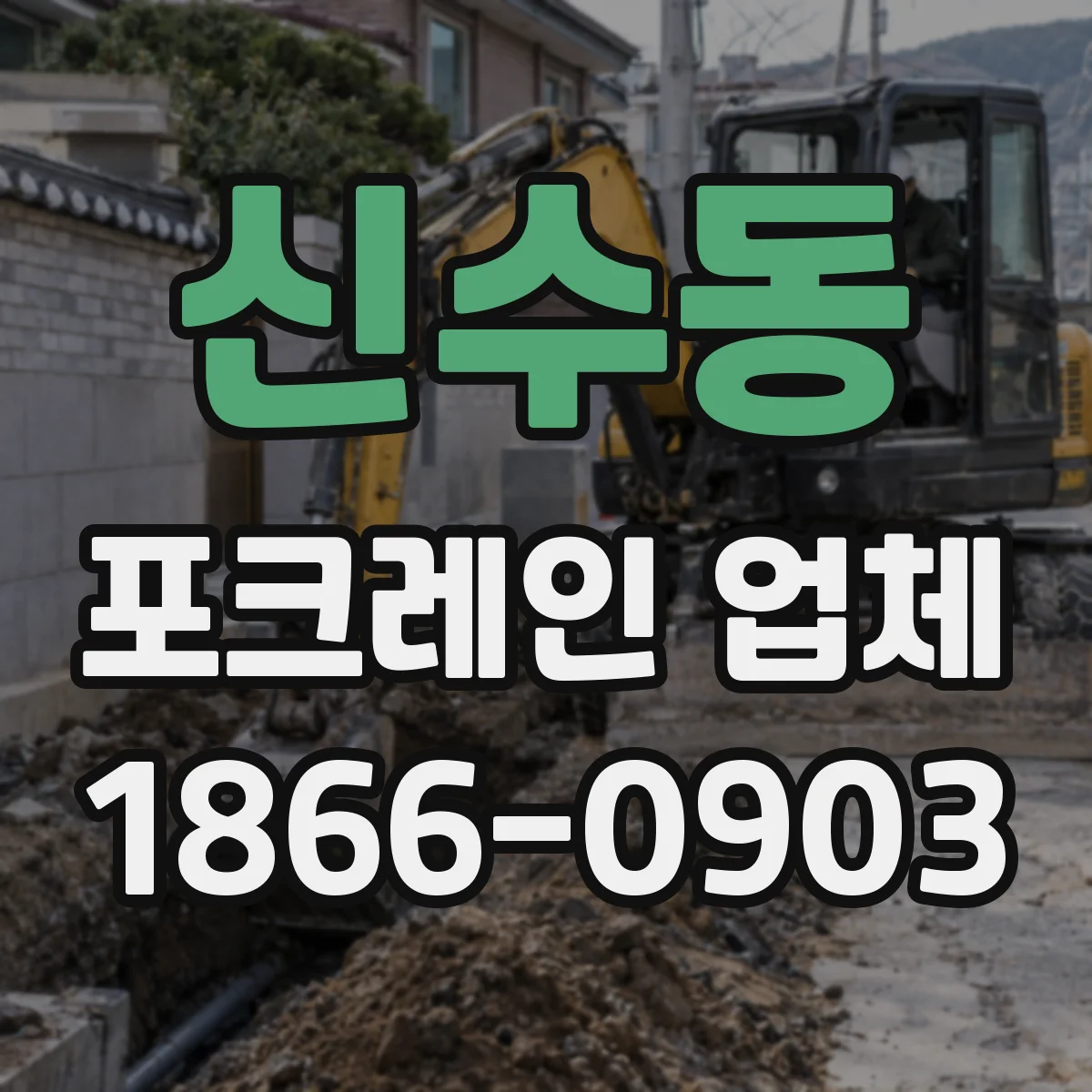 신수동 포크레인 업체