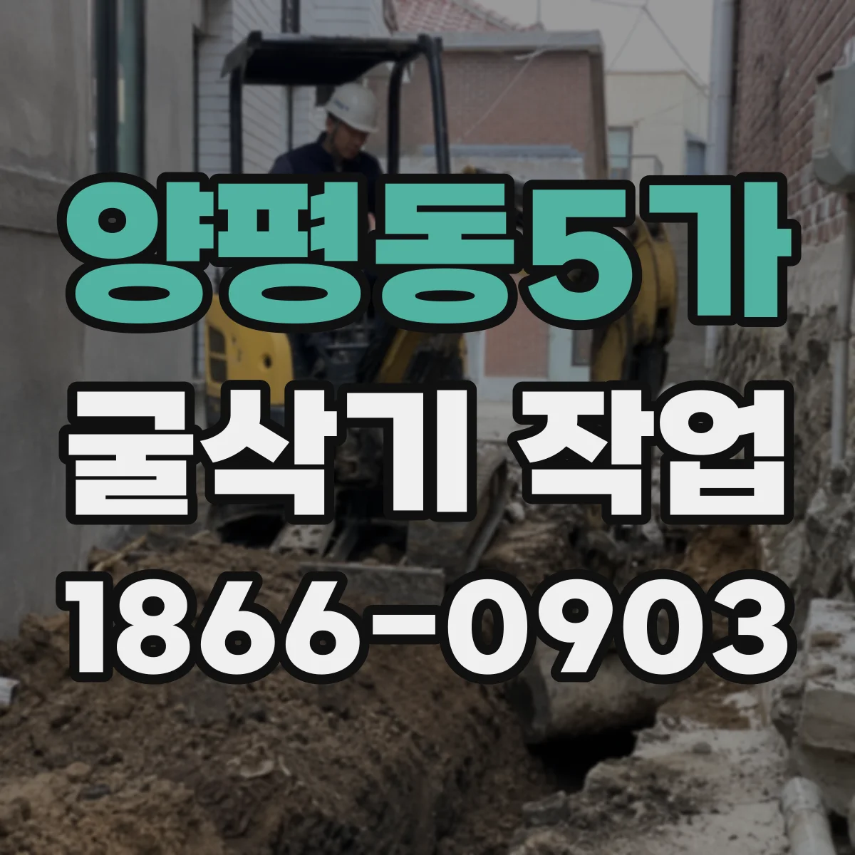 양평동5가 굴삭기 작업