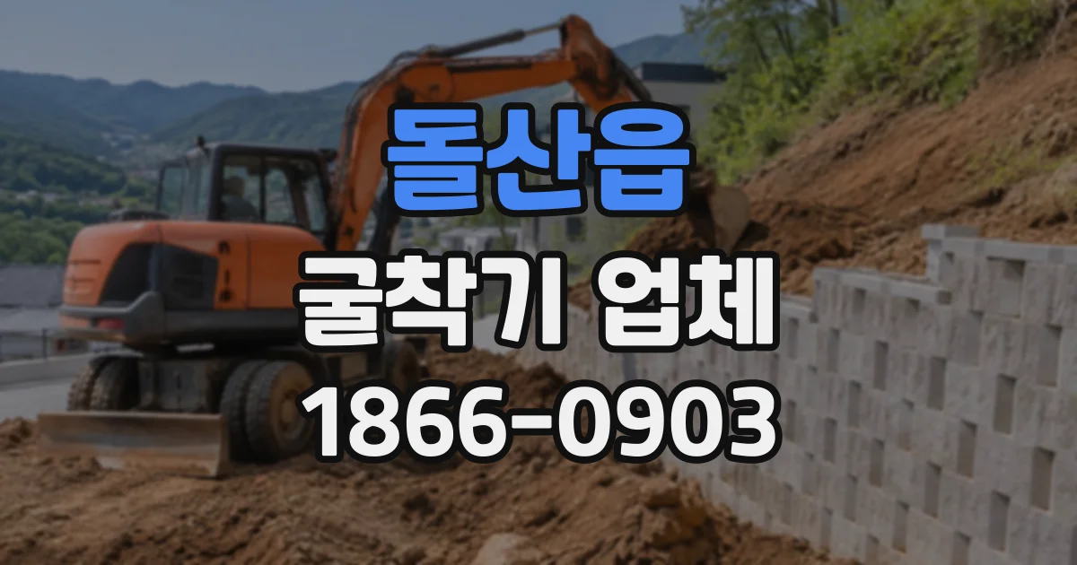 돌산읍 굴착기업체