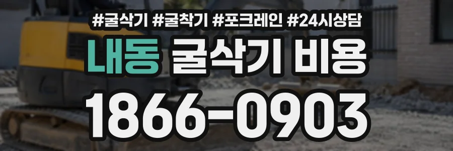 내동 굴삭기비용 상담 전화 1866-0903