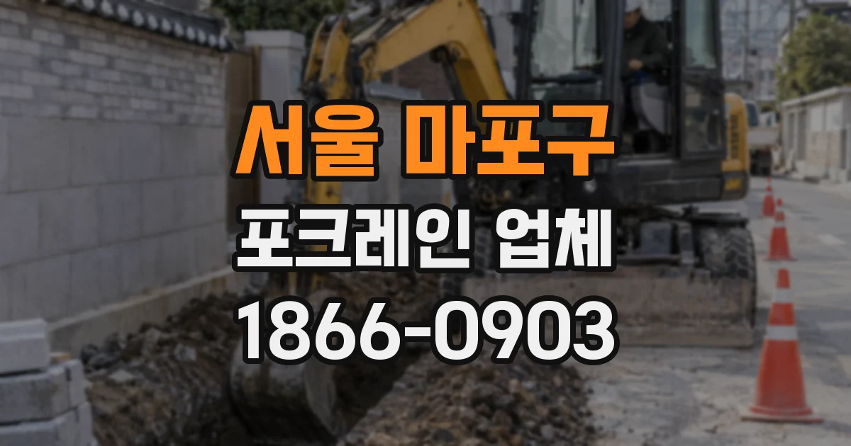 서울 마포구 포크레인 업체