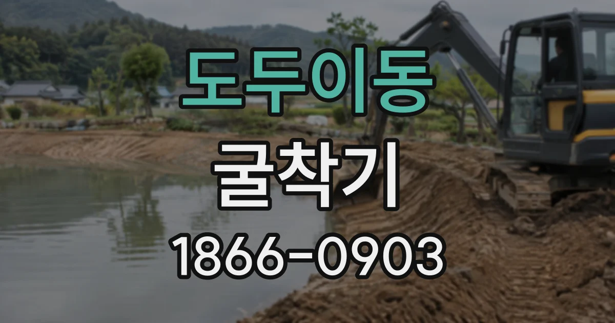 도두이동 굴착기