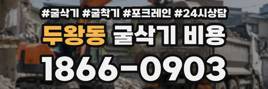 두왕동 굴삭기비용 상담 전화 1866-0903