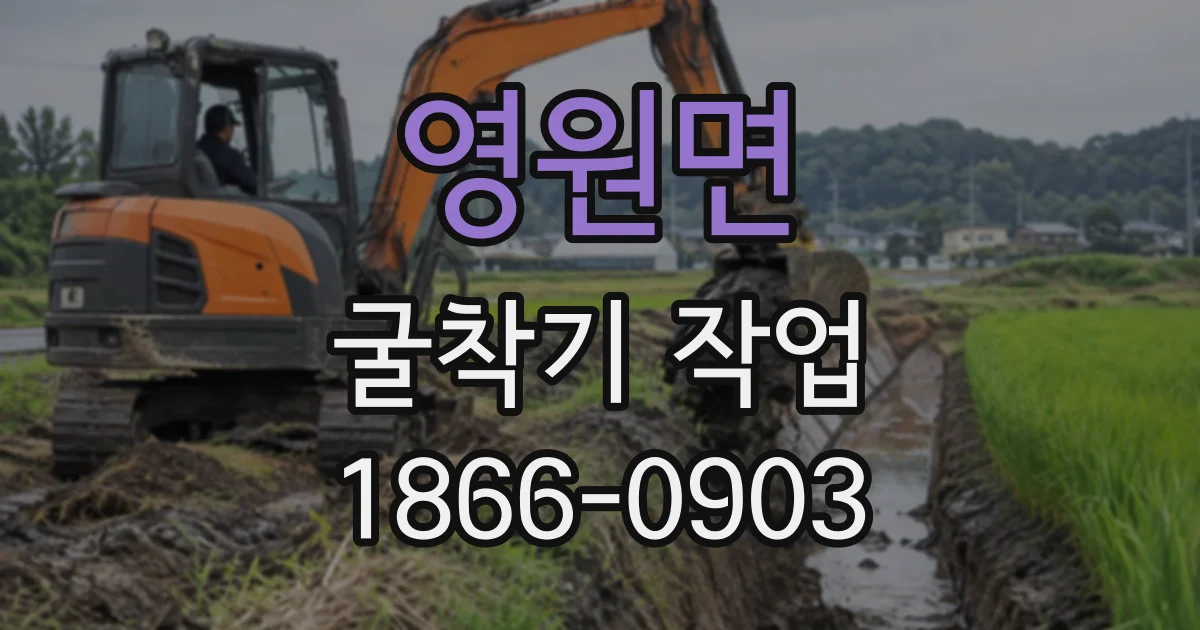 영원면 굴착기작업