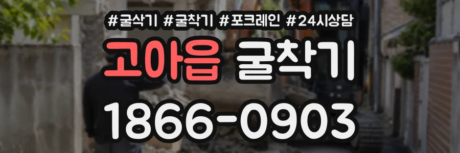 고아읍 굴착기 상담 전화 1866-0903