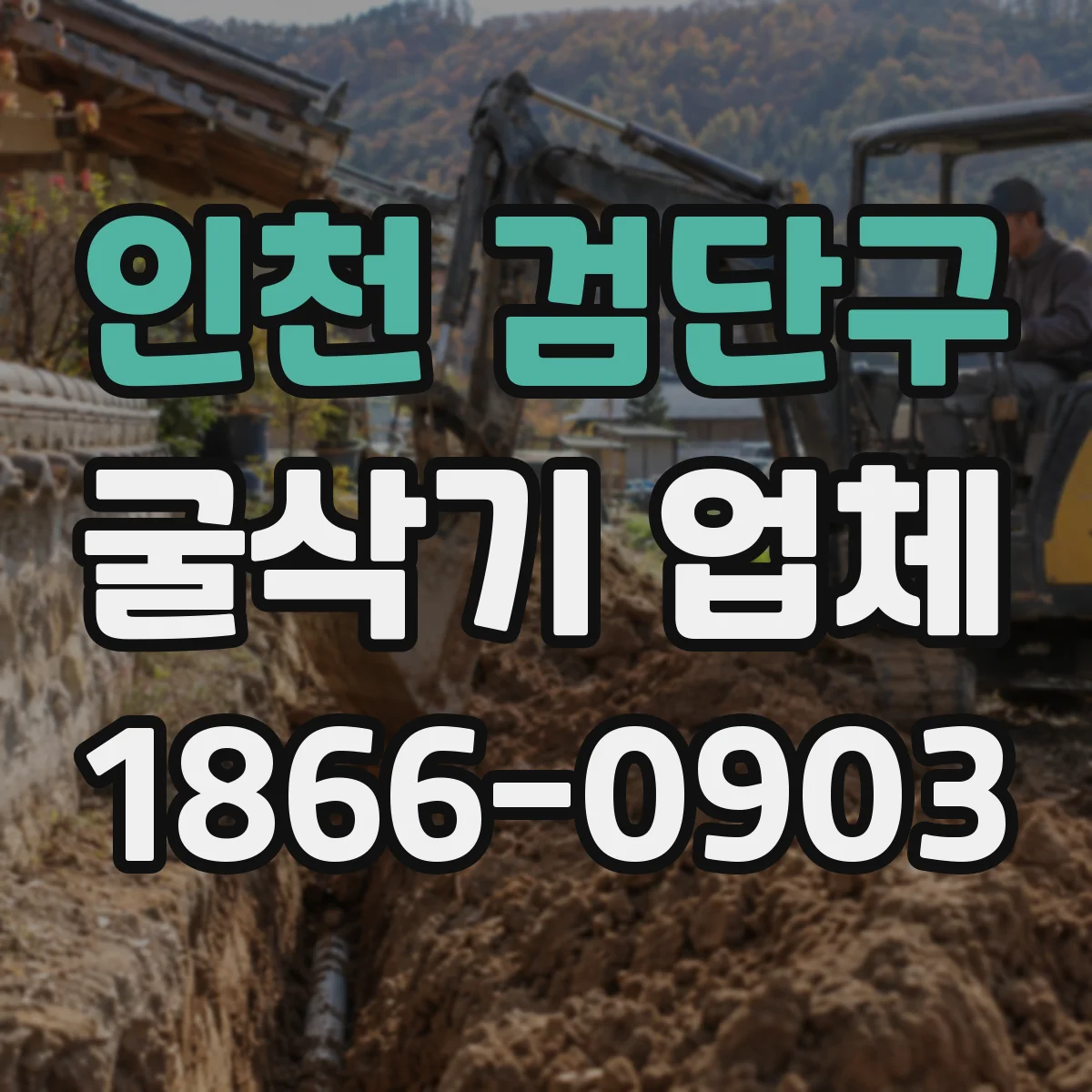 인천 검단구 굴삭기 업체