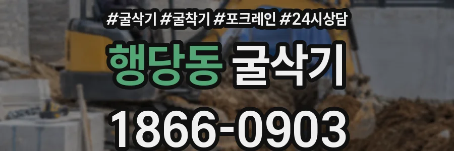 행당동 굴삭기