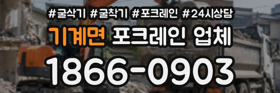 기계면 포크레인업체 상담 전화 1866-0903