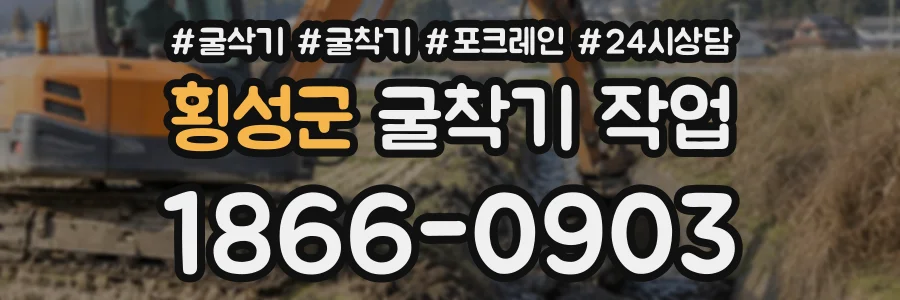 횡성군 굴착기작업 상담 전화 1866-0903