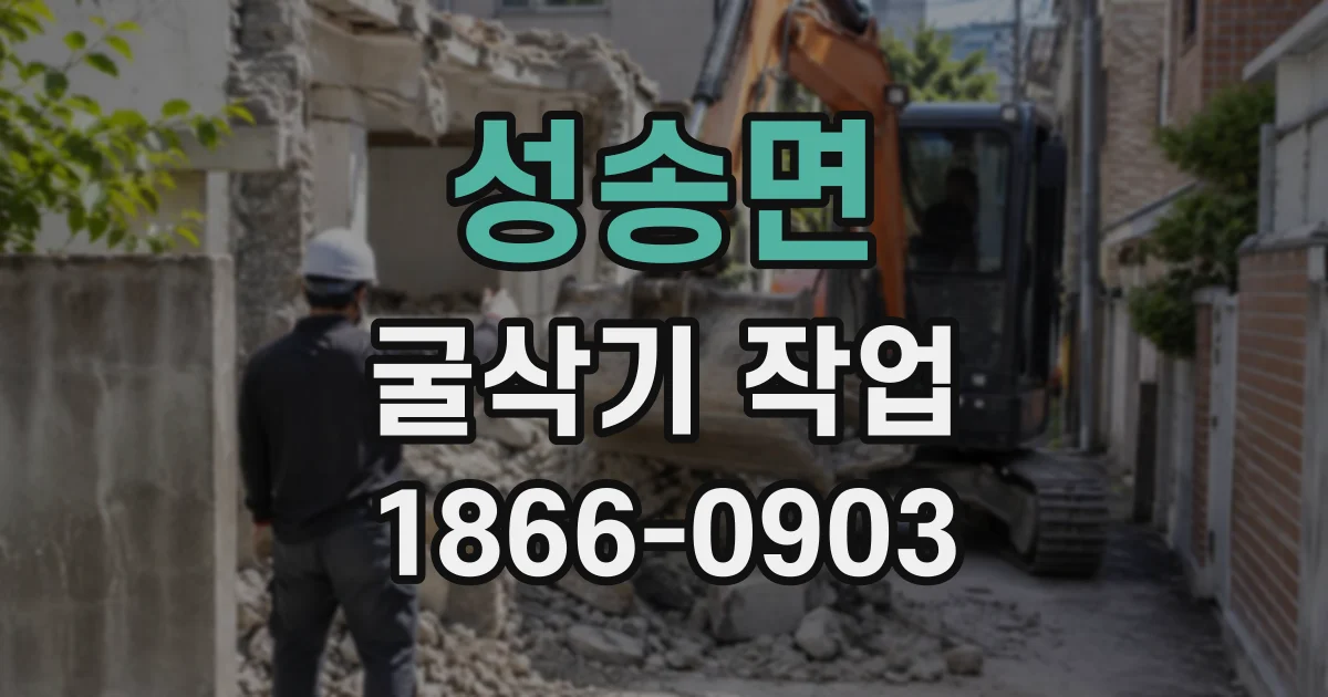 성송면 굴삭기작업