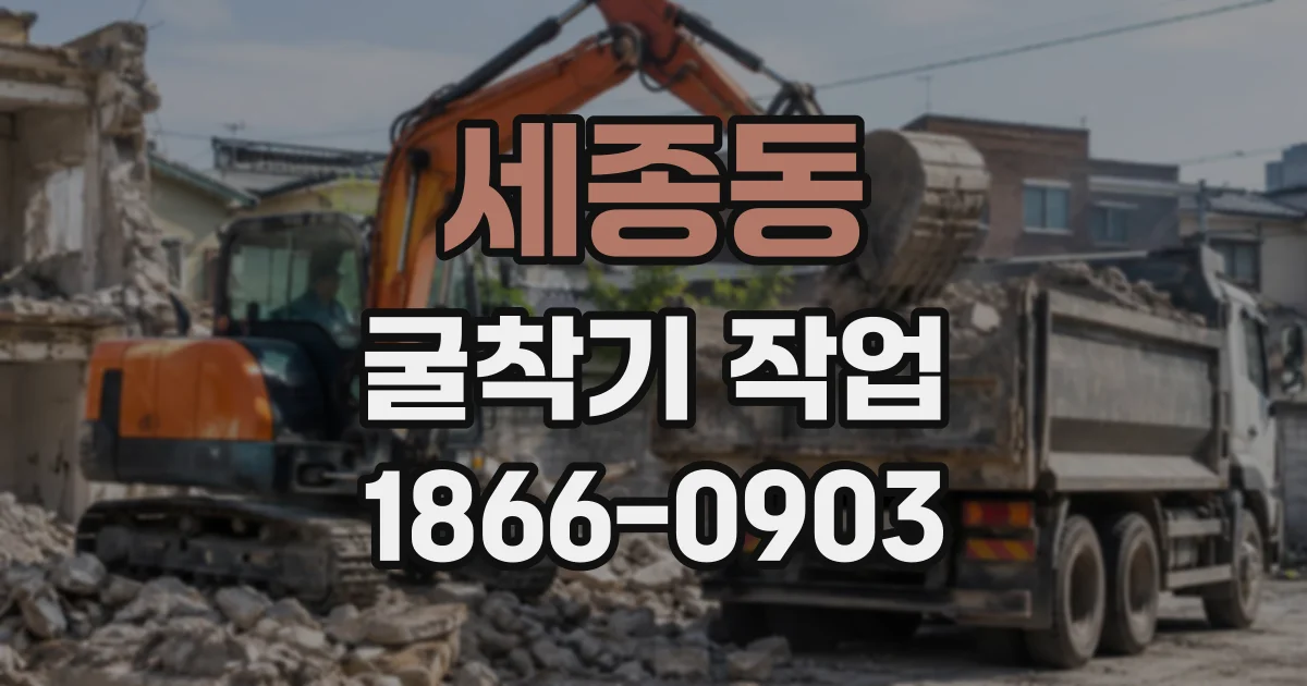 세종동 굴착기작업