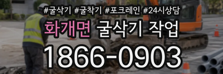화개면 굴삭기작업 상담 전화 1866-0903