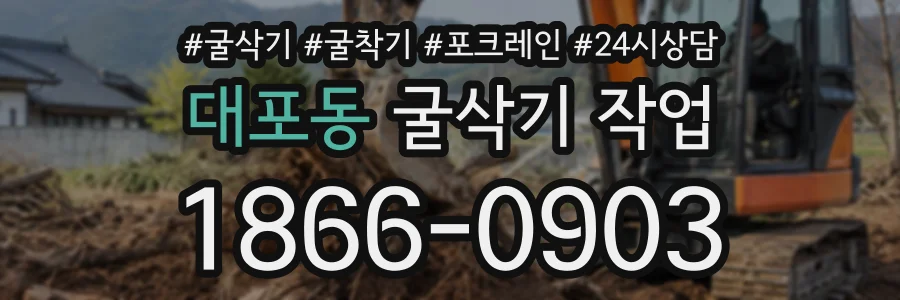 대포동 굴삭기작업 상담 전화 1866-0903