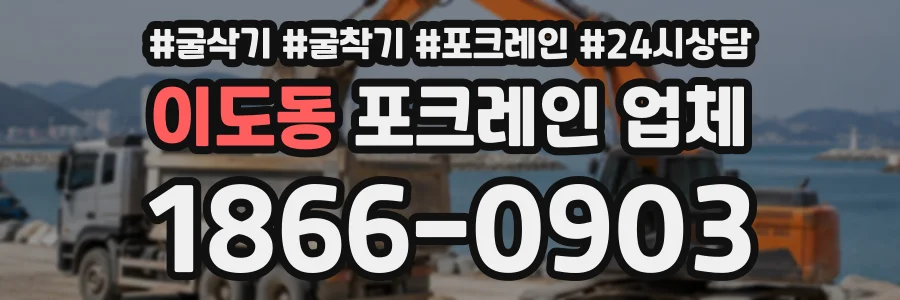 이도동 포크레인업체 상담 전화 1866-0903