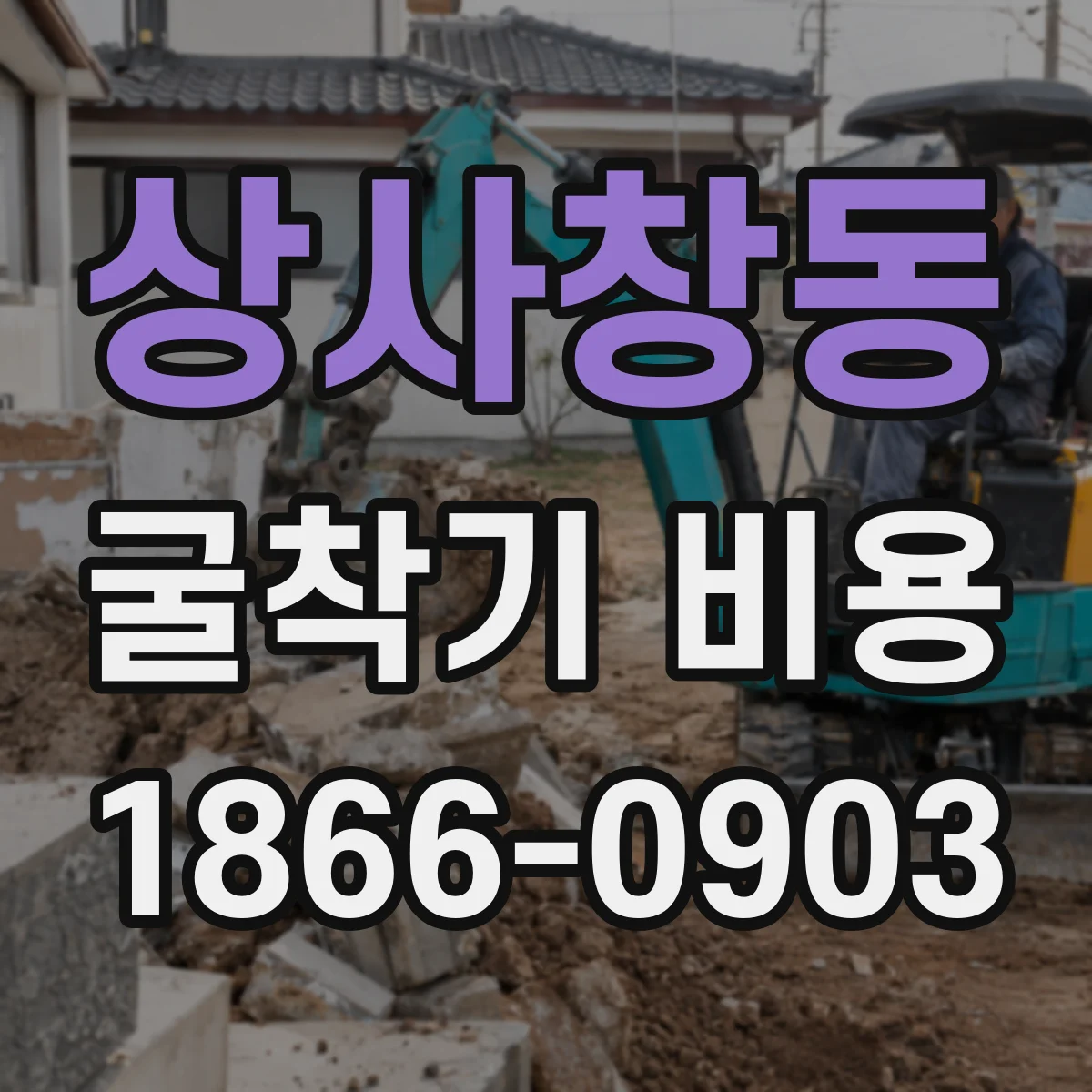 상사창동 굴착기 비용