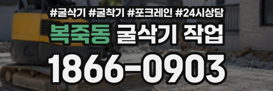 복죽동 굴삭기작업 상담 전화 1866-0903
