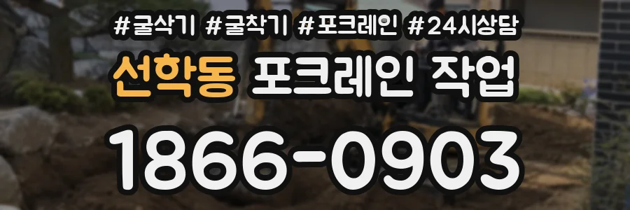 선학동 포크레인 작업