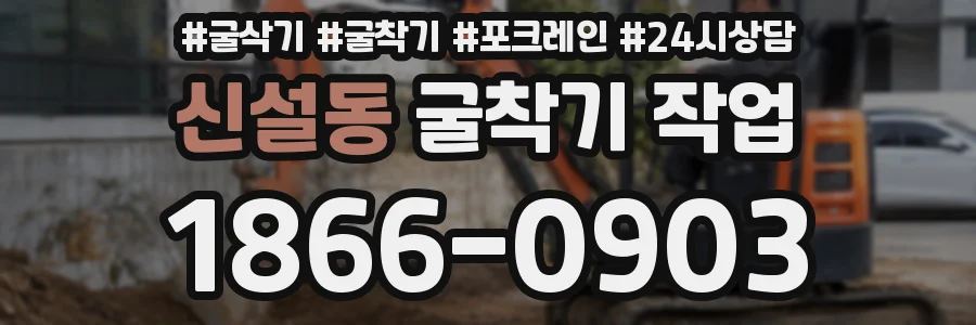 신설동 굴착기 작업
