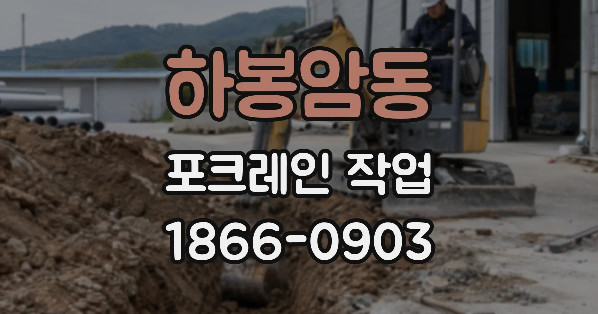 하봉암동 포크레인 작업