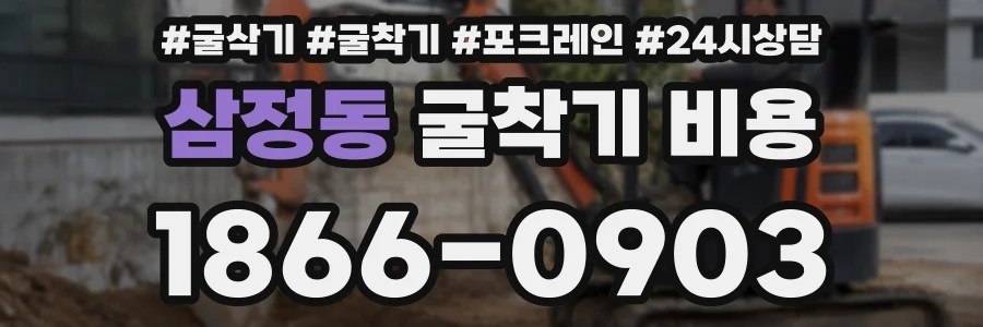 삼정동 굴착기 비용