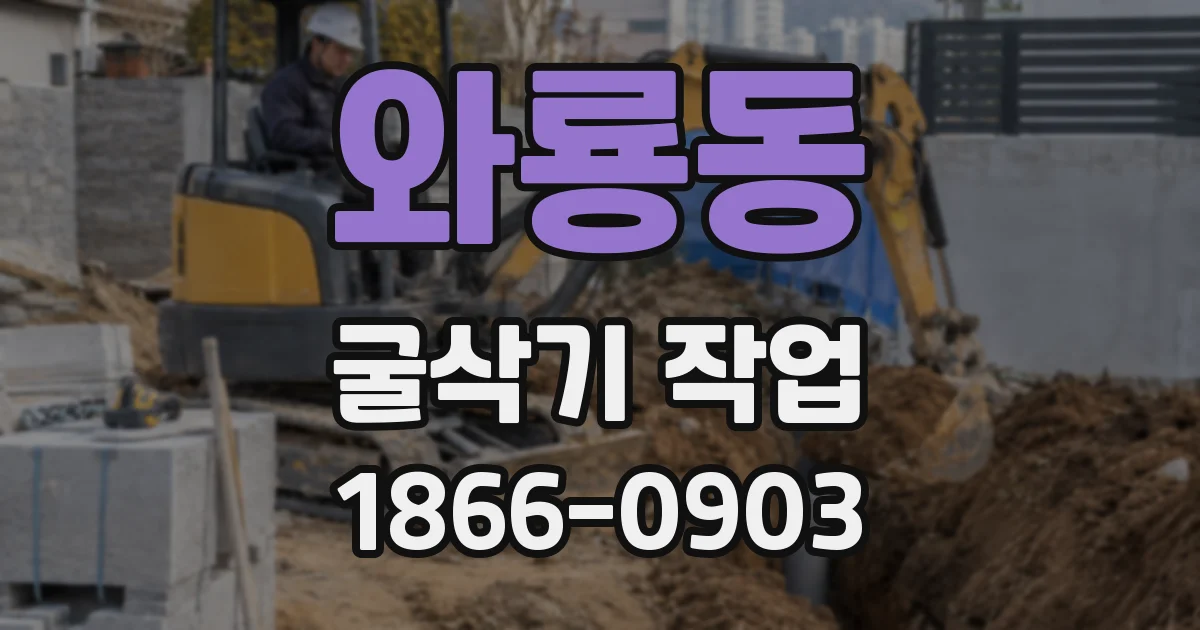와룡동 굴삭기 작업