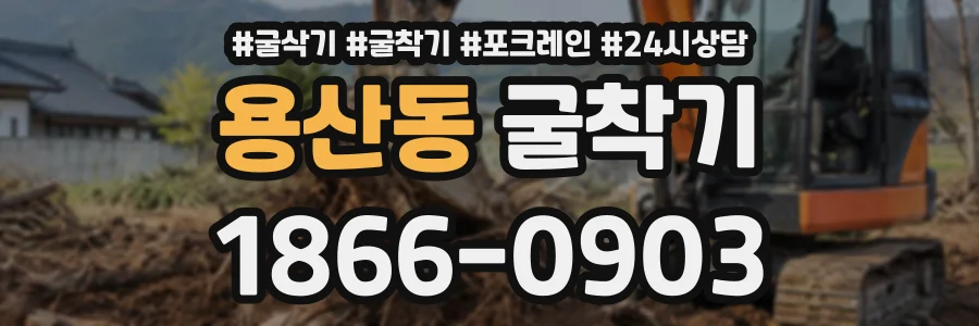 용산동 굴착기 상담 전화 1866-0903