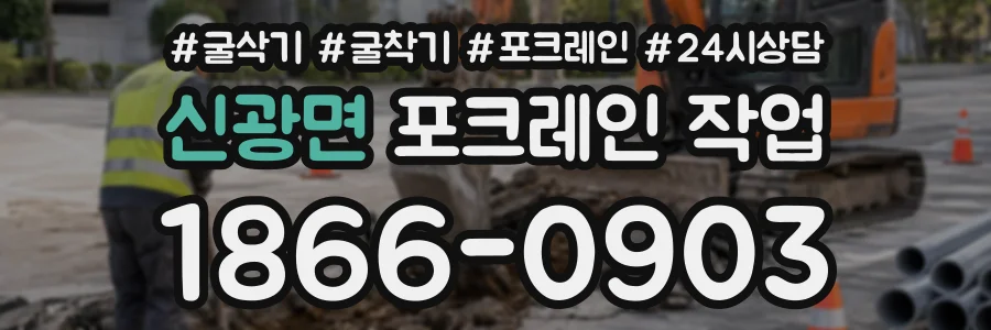 신광면 포크레인작업 상담 전화 1866-0903