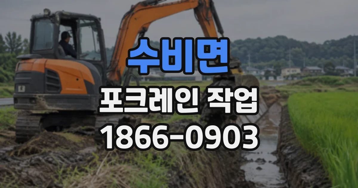 수비면 포크레인작업