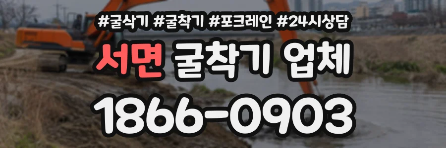 서면 굴착기업체 상담 전화 1866-0903
